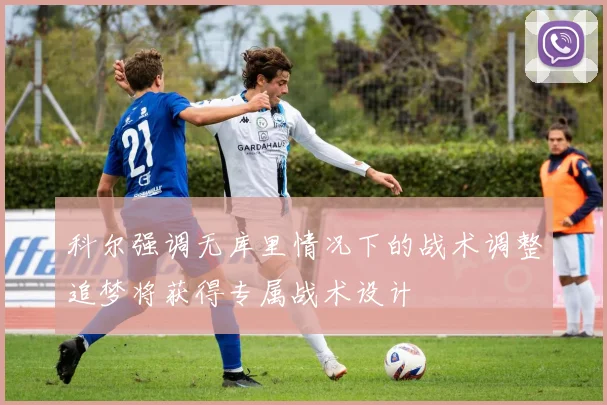 科尔强调无库里情况下的战术调整追梦将获得专属战术设计