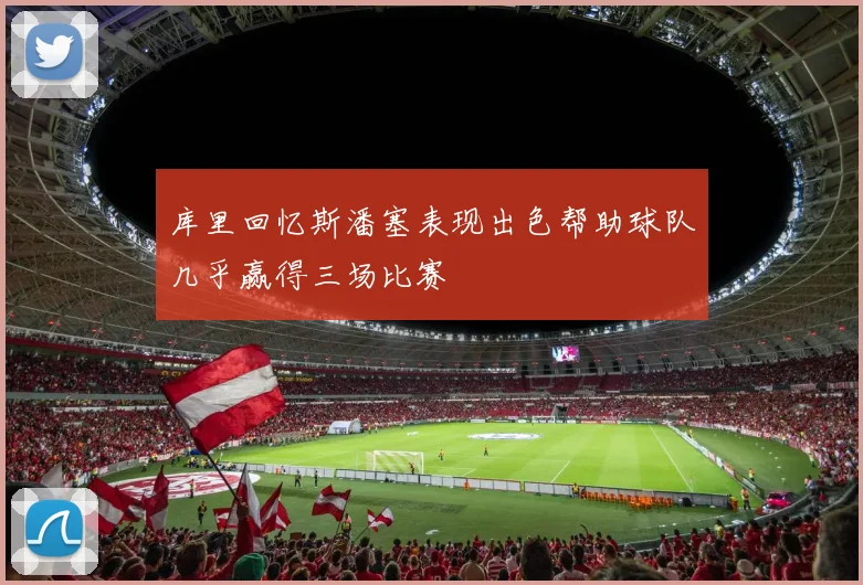 库里回忆斯潘塞表现出色帮助球队几乎赢得三场比赛