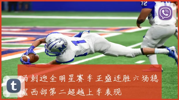马刺迎全明星赛季正盛连胜六场稳居西部第二超越上季表现