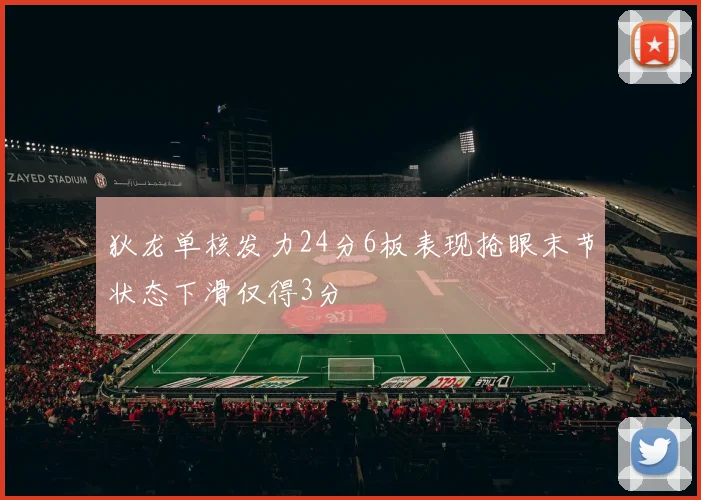 狄龙单核发力24分6板表现抢眼末节状态下滑仅得3分