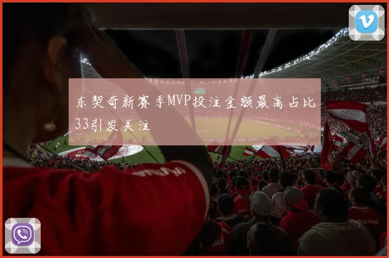 东契奇新赛季MVP投注金额最高占比33引发关注