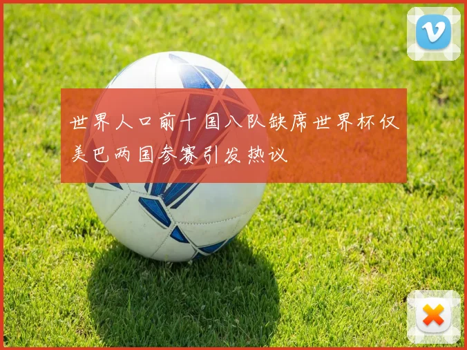 世界人口前十国八队缺席世界杯仅美巴两国参赛引发热议