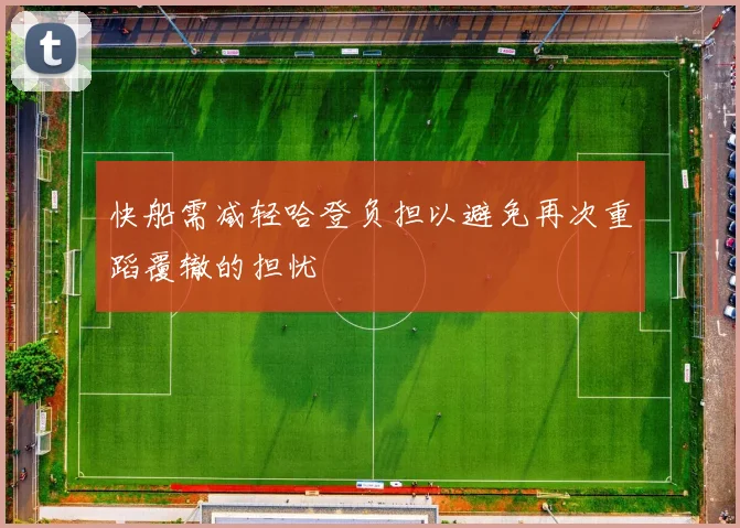 快船需减轻哈登负担以避免再次重蹈覆辙的担忧