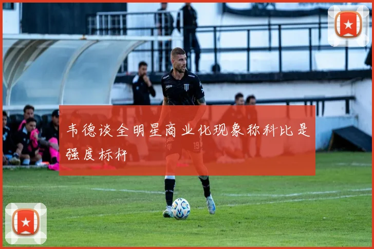 韦德谈全明星商业化现象称科比是强度标杆