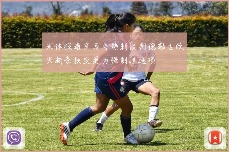 米体报道罗马与热刺谈判德勒古欣买断条款变更为强制性选项