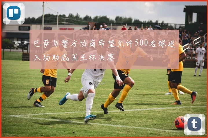 巴萨与警方协商希望允许500名球迷入场助威国王杯决赛