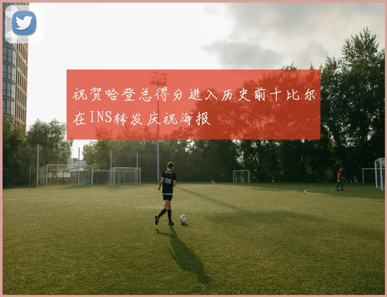 祝贺哈登总得分进入历史前十比尔在INS转发庆祝海报