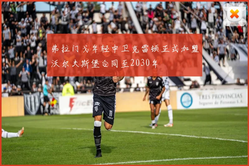 弗拉门戈年轻中卫克雷顿正式加盟沃尔夫斯堡合同至2030年